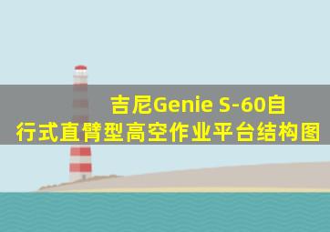 吉尼Genie S-60自行式直臂型高空作业平台结构图